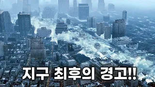 10,000년전 지구를 덮친 빙하기가 지금 다시 찾아오면 벌어지는 일 [영화리뷰/결말포함]