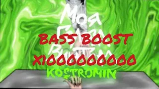 kostromin - Моя голова винтом X1000000000 БАСЫ