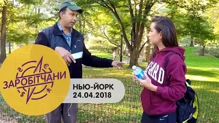 Заробітчани - Нью-Йорк - Выпуск 5 - 24.04.2018