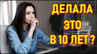 Fruktozka Делала ЭТО В 10 Лет ?