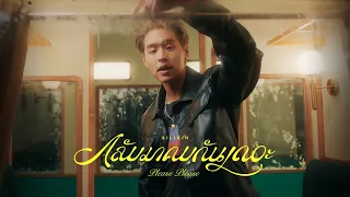 Billkin - กลับมาคบกันเถอะ (Please Please) - Official MV