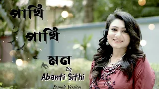 Pakhi Pakhi Mon | Abanti Sithi | Female Version | Best Romantic Song 2023 | Unish Bish web film