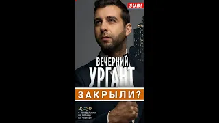 Что известно о закрытии передачи «Вечерний Ургант». Версия Ксении Собчак.