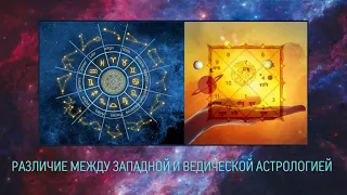 Различие между западной и ведической астрологиями