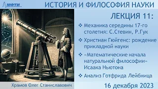 Лекция 11 по истории и философии науки. Академическая наука 17-го столетия. Ньютон (Храмов О.С.)