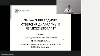 Видеолекция: «Грыжа пищеводного отверстия диафрагмы» - Давыдов В.Г.