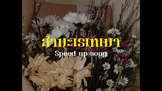 สำมะเรเทเมา - YOUNGOHM (speed up)