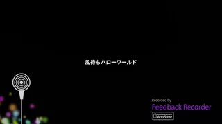 【歌ってみた】風待ちハローワールド※下手すぎ注意！