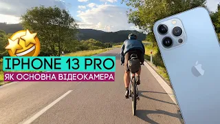 Взяв iPhone 13 Pro Max замість великої відеокамери!