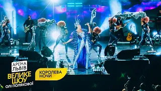 Оля Полякова - Королева Ночи | Велике Шоу [Арена Львiв 2019]