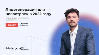 Лидогенерация для новостроек в 2022 году: в поисках дополнительных инструментов