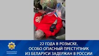 22 года в розыске.  Особо опасный преступник из Беларуси задержан в России