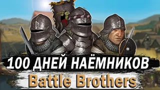 100 ДНЕЙ ЗА НАЕМНИКОВ В BATTLE BROTHER | БОЕВЫЕ БРАТЬЯ