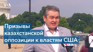 «Казахстанская антивоенная коалиция» просит власти США заморозить активы казахстанских олигархов