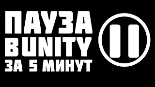 Как сделать паузу в Unity !? Туториал за 5 минут #unity