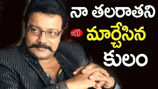 నా తల రాతని మార్చేసిన కులం : సాయి కుమార్  | Gossip Adda