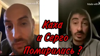 Каха и Серго помирились ?