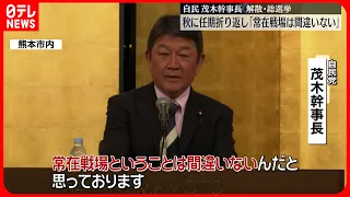 【自民・茂木幹事長】解散・総選挙「常在戦場は間違いない」