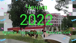 Чечня. Курорт Серноводск Кавказский. Лето 2022.                Начало путешествия.