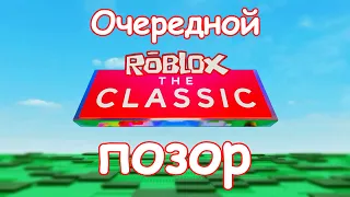 ROBLOX THE CLASSIC - ПОЗОР, А НЕ ИВЕНТ