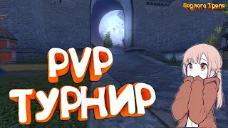 PVP Турнир. Perfect World Comeback PW