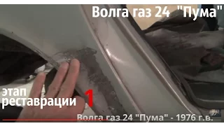 Волга газ 24 по имени "Пума" Этап реставрации-1 #купитьволгу #реставрацияволги