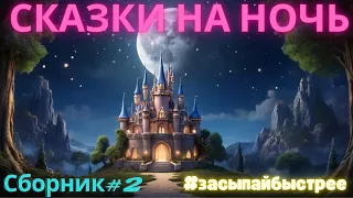 Сказки для детей  Сборник#2