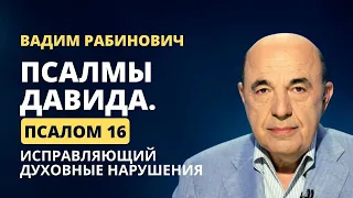 📗 Псалмы Давида. Псалом 16. Исправляющий духовные нарушения | Вадим Рабинович