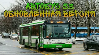 Автобус 53 «Обновлённая версия»