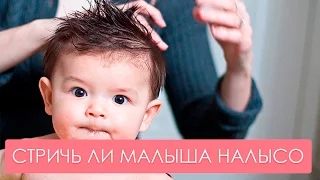 Нужно ли стричь малыша налысо? Мамина школа. ТСВ