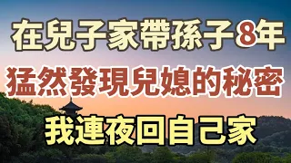 在兒子家帶孫子8年，猛然發現兒媳的秘密，我立馬回家了！#中老年心語#養老#幸福人生#情感故事