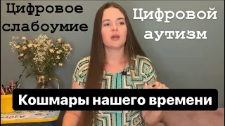 Влияние гаджетов на детей, цифровая псевдодебильность, как уберечь наших детей