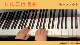 トルコ行進曲【初心者•大人ピアノ】らくらくピアノ（3.プレミアム曲集）