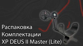 Распаковка комплектации XP Deus II Master (Lite)