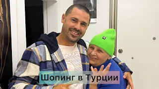 VLOG: Шопинг для МАМЫ, цены на одежду в Турции.