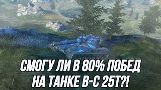 Делаю 80% за стрим на танке B-C 25T и разыгрываю 3 танка 10 уровня!