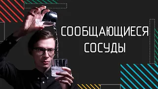 Атмосферное давление | Физика в анимациях | s02e09