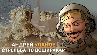 Андрей Уланов и стрельба по доширакам