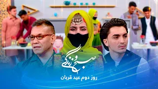 ▶️Sobho Zindagi: Eid Al-Adha 2022 Special Show - Day 2 / صبح و زندگی: ویژۀ عید سعید قربان - روز دوم