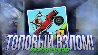 🔥КАК СКАЧАТЬ ВЗЛОМ Hill Climb Racing 2 КИТАЙСКАЯ ВЕРСИЯ!