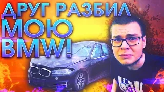 ДРУГ РАЗБИЛ МОЮ BMW !!!