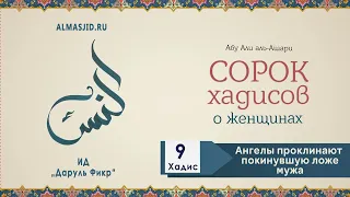 Ангелы проклинают жену покинувшую ложе мужа/девятый хадис /40 ПРОКЛЯТИЕ АНГЕЛОВ АЛЛАХА #mebelnissa