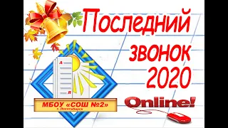 Выпуск МБОУ "СОШ №2" 2020 г.