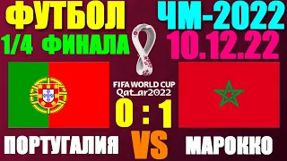 Футбол: Чемпионат мира-2022.1/4 финала. 10.12.22. Португалия 0:1 Марокко. Марокко в полуфинале!