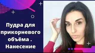 Правильное нанесение пудры для объёма волос