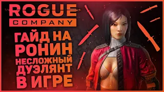 КАК ИГРАТЬ В ROGUE COMPANY? / ГАЙД НА РОНИН / ПОЛЕЗНЫЕ ФИШКИ И СОВЕТЫ ЗА РОНИН / НЕСЛОЖНЫЙ ДУЭЛЯНТ