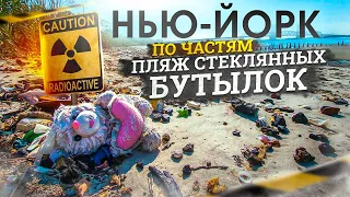 Районы Нью Йорка: Пляж Стеклянных Бутылок в Бруклине | Жизнь в США