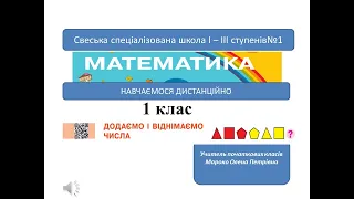 Додаємо і віднімаємо числа. Математика, 1 клас. Дистанційне навчання -  до с.70