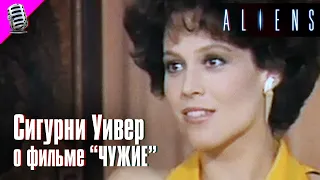 SIGOURNEY WEAVER on "ALIENS" (1986) • RARE INTERVIEW 👽 RUSSIAN TRANSLATION