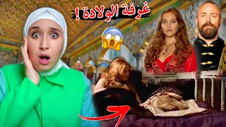 دخلت غرفة ولادة السلطانة هيام بمسلسل حريم السلطان 😱 لقيت وين مات السلطان !!